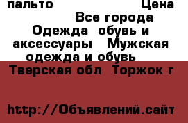 пальто Tommy hilfiger › Цена ­ 7 000 - Все города Одежда, обувь и аксессуары » Мужская одежда и обувь   . Тверская обл.,Торжок г.
